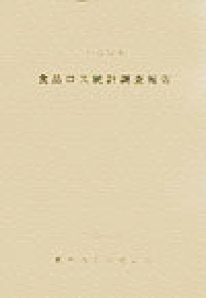 食品ロス統計調査報告(平成14年)