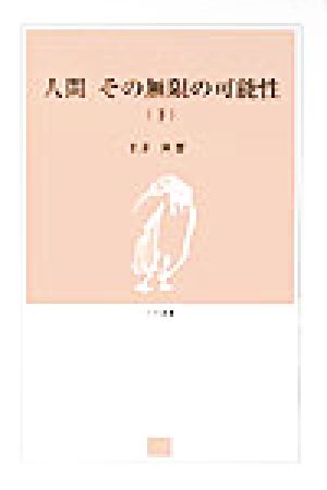 人間 その無限の可能性(下) とき選書