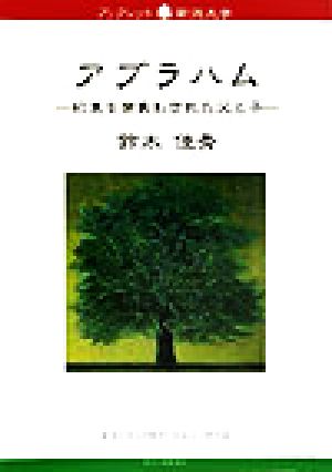 アブラハム約束を背負わされた父と子ブックレット新潟大学20