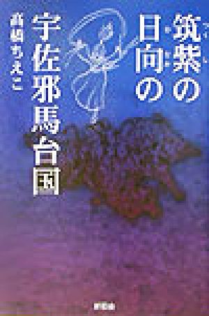 筑紫の日向の宇佐邪馬台国