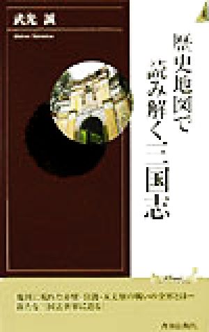 歴史地図で読み解く三国志 青春新書INTELLIGENCE