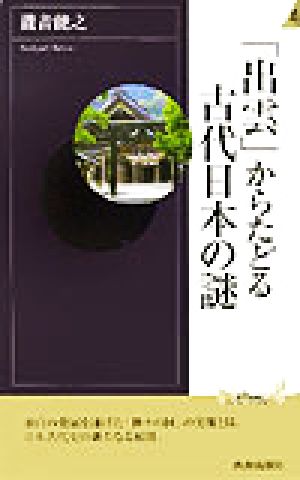 「出雲」からたどる古代日本の謎 青春新書INTELLIGENCE