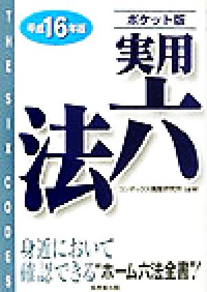 ポケット版 実用六法(平成16年版)