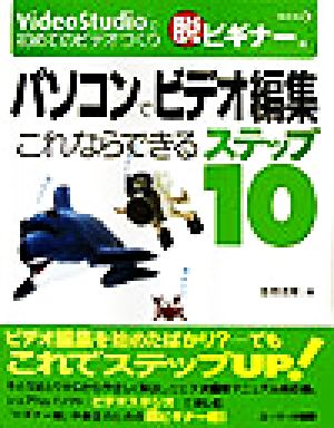 パソコンでビデオ編集 これならできるステップ10 VideoStudioで初めてのビデオづくり 脱ビギナー編