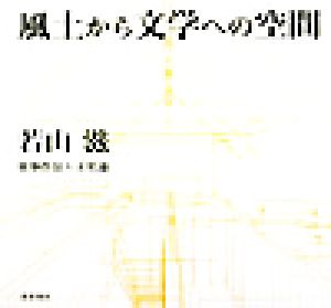 風土から文学への空間 若山滋・建築作品と文化論