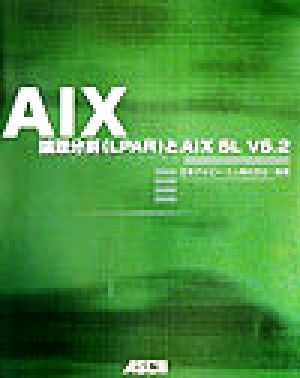 AIX論理分割とAIX 5L V5.2