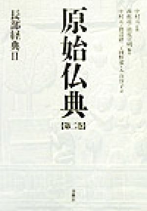 原始仏典(第2巻)長部経典2
