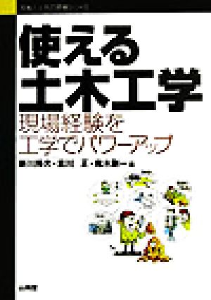 使える土木工学 現場経験を工学でパワーアップ 実戦！土木の現場シリーズ