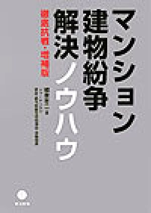 マンション・建物紛争解決ノウハウ 徹底抗戦・増補版