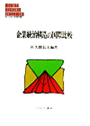 企業統治構造の国際比較 MINERVA現代経営学叢書20