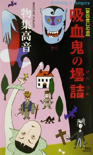 吸血鬼の壜詰 第四赤口の会 講談社ノベルス