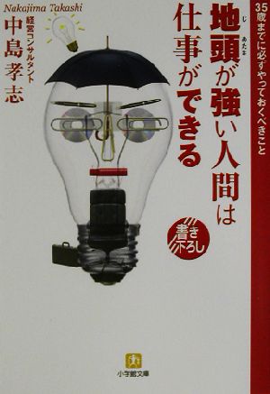 地頭が強い人間は仕事ができる 35歳までに必ずやっておくべきこと 小学館文庫