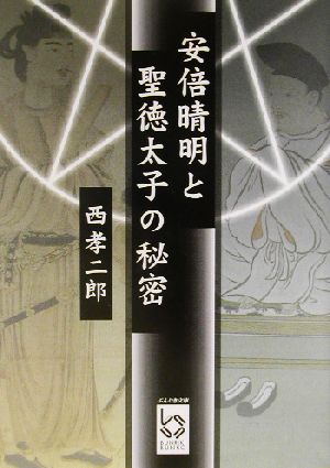 安倍晴明と聖徳太子の秘密 ぶんりき文庫