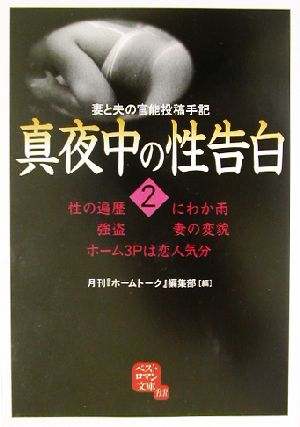 真夜中の性告白(2) 妻と夫の官能投稿手記 ベストロマン文庫