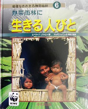 熱帯雨林に生きる人びと地球をささえる熱帯雨林6