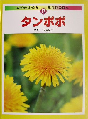 タンポポ みぢかないのち・生活科のほん17