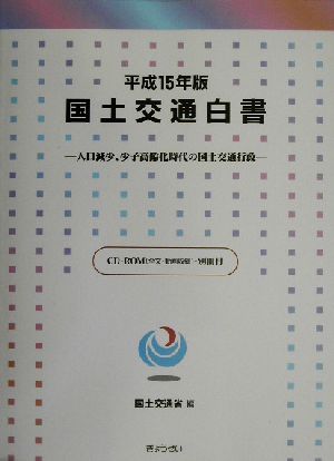 国土交通白書(平成15年版) 人口減少、少子高齢化時代の国土交通行政