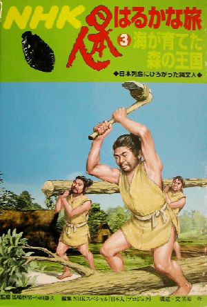 NHK日本人はるかな旅(3) 海が育てた森の王国 日本列島にひろがった縄文人