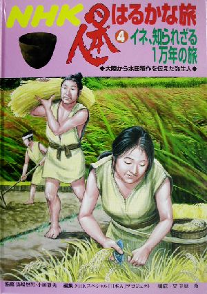 NHK日本人はるかな旅(4) イネ、知られざる1万年の旅 大陸から水田稲作を伝えた弥生人