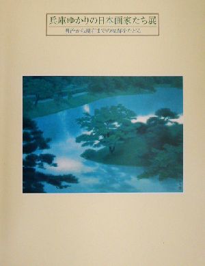 兵庫ゆかりの日本画家たち展 明治から現在までの軌跡をたどる