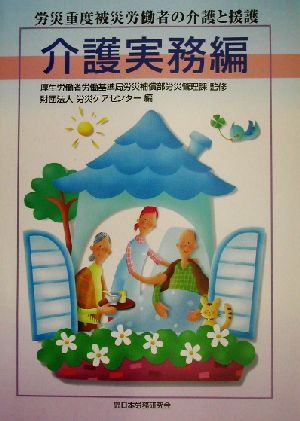 労災重度被災労働者の介護と援護 介護実務編(介護実務編)