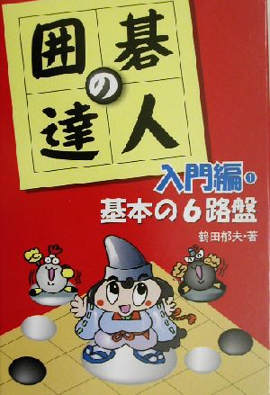 囲碁の達人・入門編 全3冊 中古本・書籍 | ブックオフ公式オンラインストア