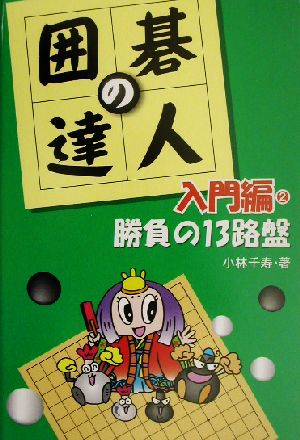 囲碁の達人・入門編(2) 勝負の13路盤