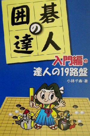 囲碁の達人・入門編(3) 達人の19路盤