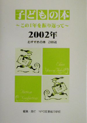 子どもの本(2002年) この1年を振り返って