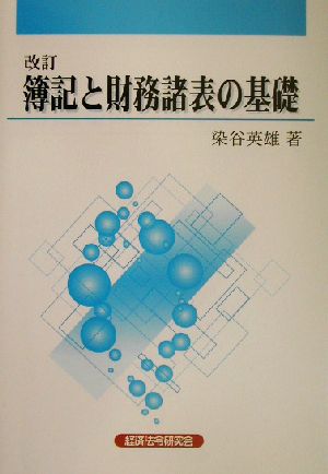 簿記と財務諸表の基礎 改訂