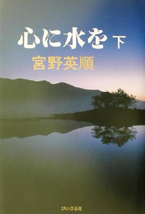 心に水を(下)