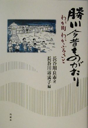 勝川今昔ものがたり わが町・わがふるさと