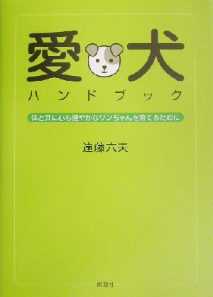 愛犬ハンドブック 体と共に心も健やかなワンちゃんを育てるために