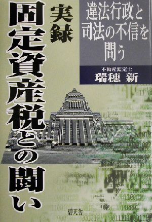 実録 固定資産税との闘い 違法行政と司法の不信を問う