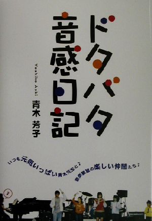 ドタバタ音感日記 いつも元気いっぱい青木先生と音楽教室の楽しい仲間たち