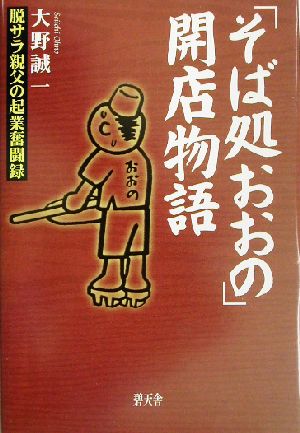 「そば処おおの」開店物語 脱サラ親父の起業奮闘録