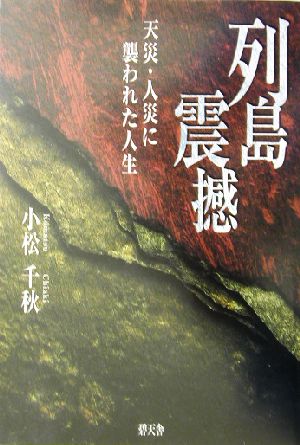 列島震撼 天災・人災に襲われた人生