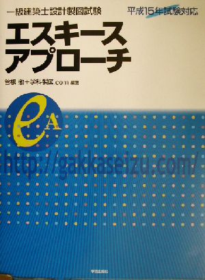 一級建築士設計製図試験 エスキースアプローチ 平成15年試験対応