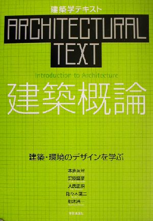 建築学テキスト 建築概論 建築・環境のデザインを学ぶ 建築学テキスト