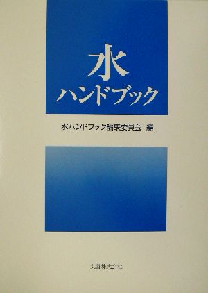 水ハンドブック