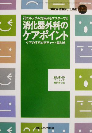 消化器外科のケアポイント 79のトラブル対策からマスターする