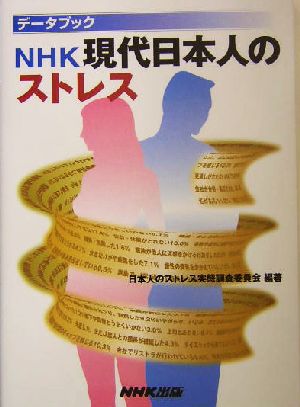 データブック NHK現代日本人のストレス データブック