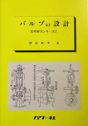 バルブの設計 設計製図シリーズ7