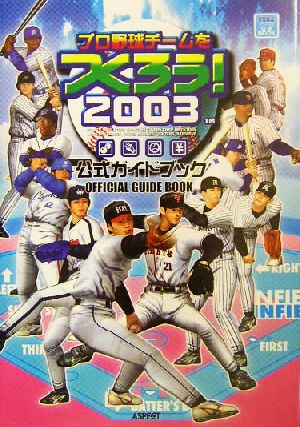 プロ野球チームをつくろう！2003公式ガイドブック Sega公式book