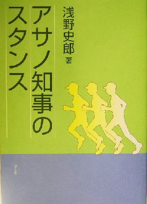 アサノ知事のスタンス