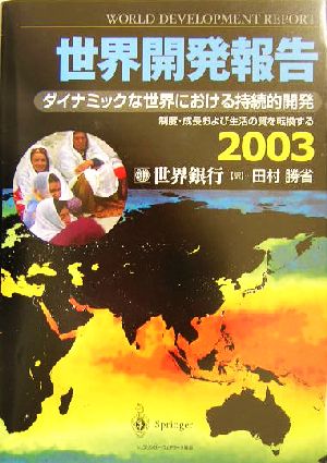 世界開発報告(2003)制度・成長および生活の質を転換する-ダイナミックな世界における持続的開発