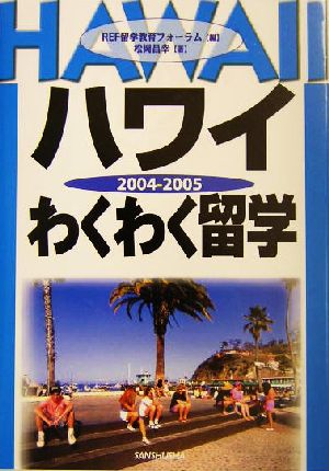 ハワイわくわく留学(2004-2005)