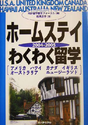 ホームステイわくわく留学(2004-2005)