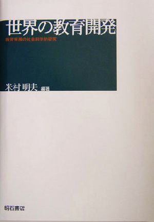 世界の教育開発 教育発展の社会科学的研究