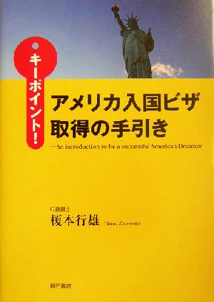 キーポイント！アメリカ入国ビザ取得の手引き